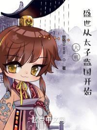 大明，盛世从太子监国开始封面