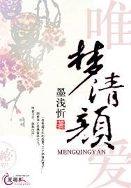 唯爱：梦清颜封面