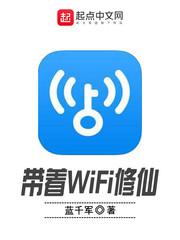 带着WiFi修仙封面