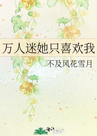 万人迷她只喜欢我封面