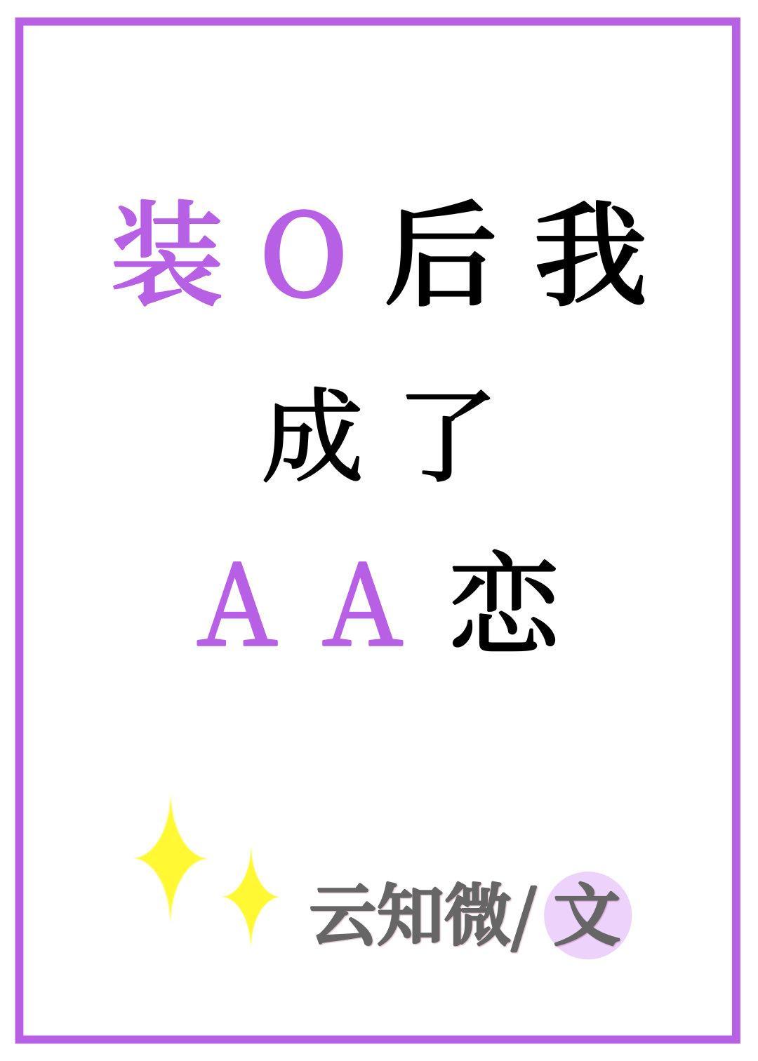 装O后我成了AA恋封面