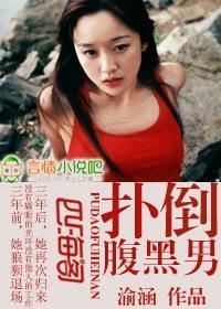 扑倒腹黑男封面