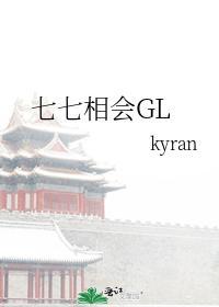 七七相会GL封面