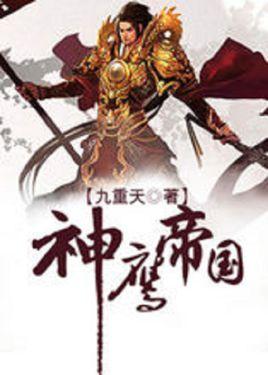 神鹰帝国封面