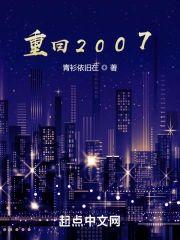 重回2007封面