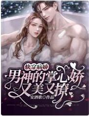 快穿：病娇男神的掌心娇又美又撩封面