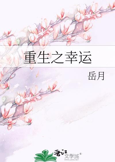 重生之幸运封面