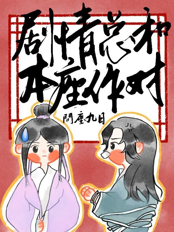剧情总和本座作对[穿书]封面