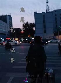 底层女子荒诞记事封面