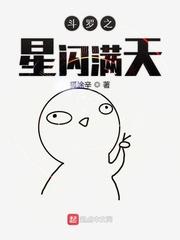 斗罗之星闪满天斗罗之星辰之眼封面