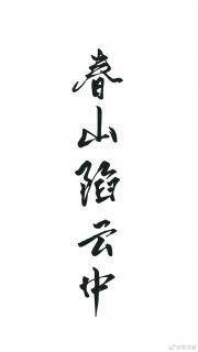 春山陷云中封面