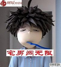 宅男闯无限封面