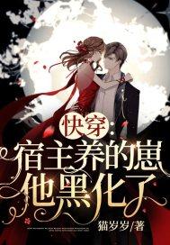 快穿之病娇大佬是我裙下臣封面
