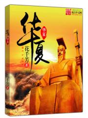 华夏封面