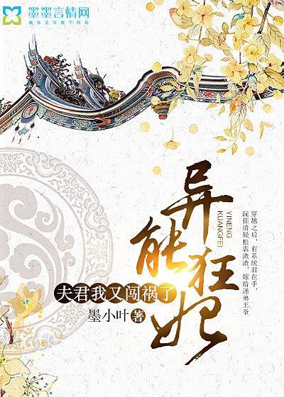 异能狂妃：夫君，我又闯祸了封面