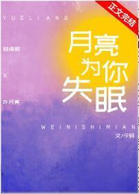 月亮为你失眠封面