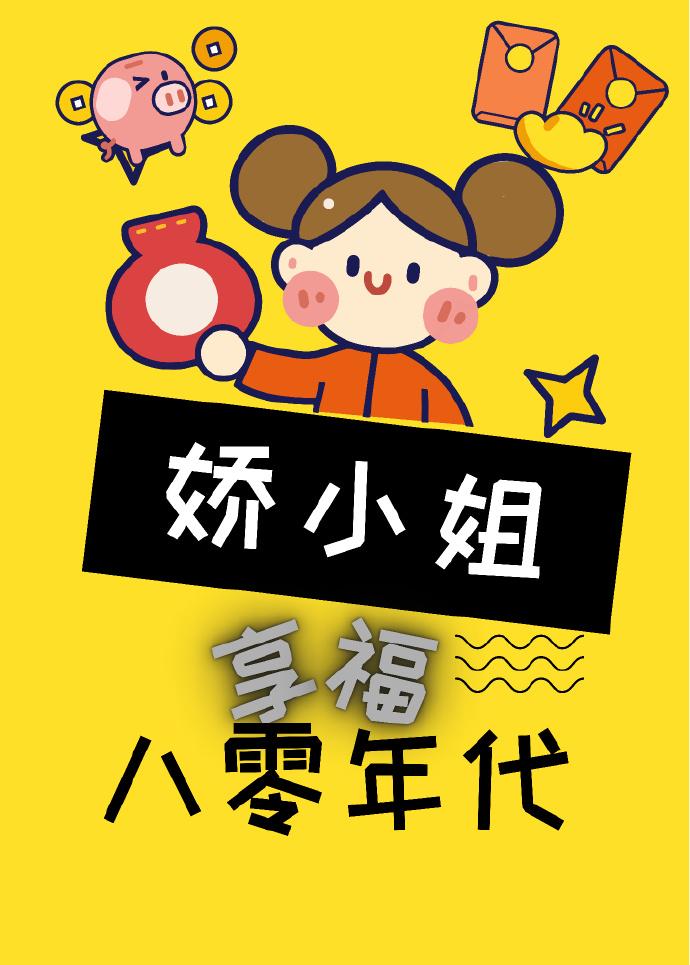 娇小姐在八零年代享福封面