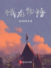饿龙物语封面
