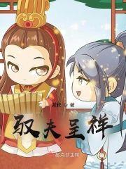 驭夫呈祥封面