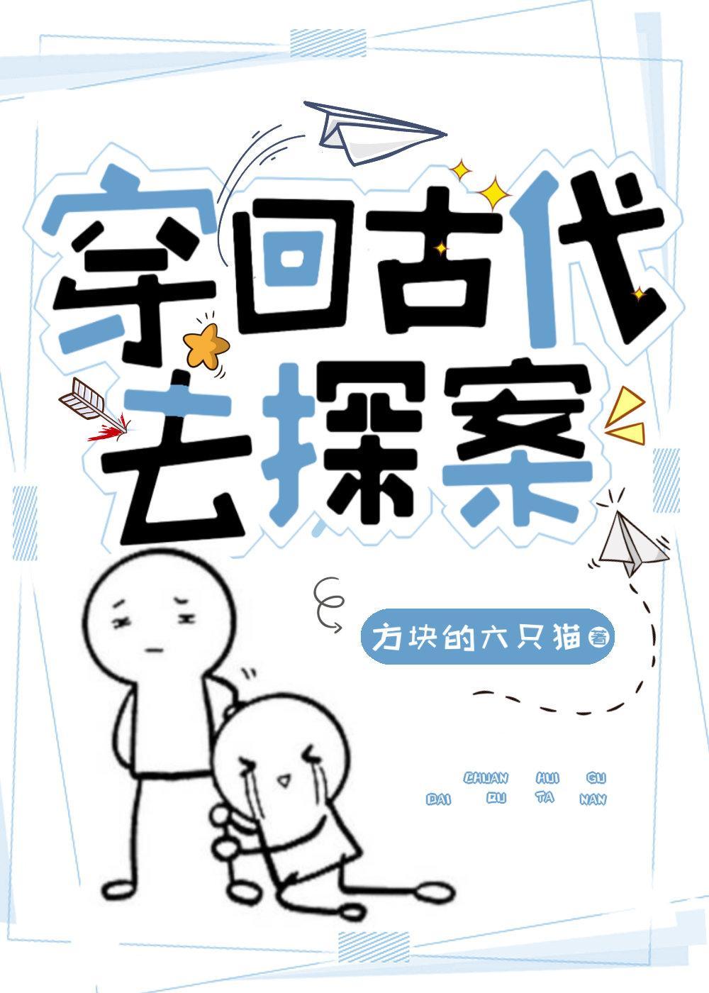 穿回古代去探案封面