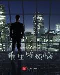 重生特烦恼封面