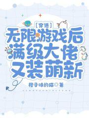 穿进无限游戏后满级大佬又装萌新封面