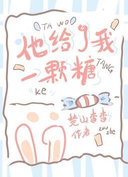 他给了我一颗糖封面