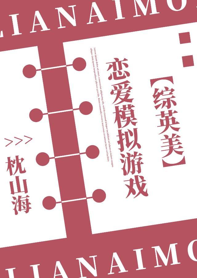 [综英美]恋爱模拟游戏封面