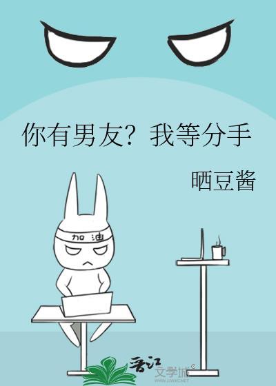 你有男友？我等分手封面