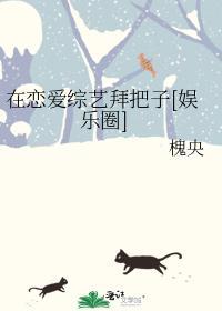 在恋爱综艺拜把子[娱乐圈]封面
