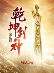 景言乾坤剑神封面