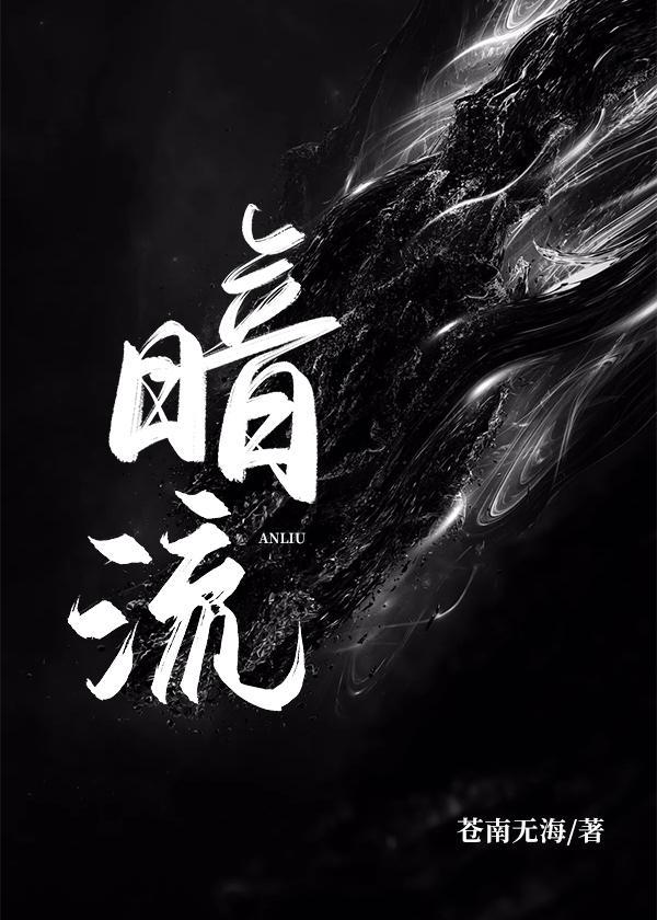 暗流封面