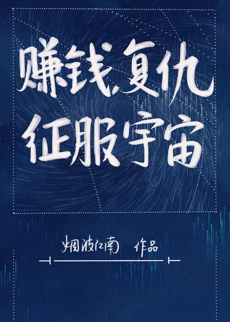 赚钱，覆仇，征服宇宙封面
