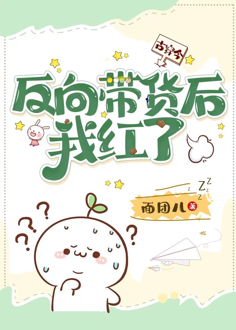 反向带货后我红了[古穿今]封面