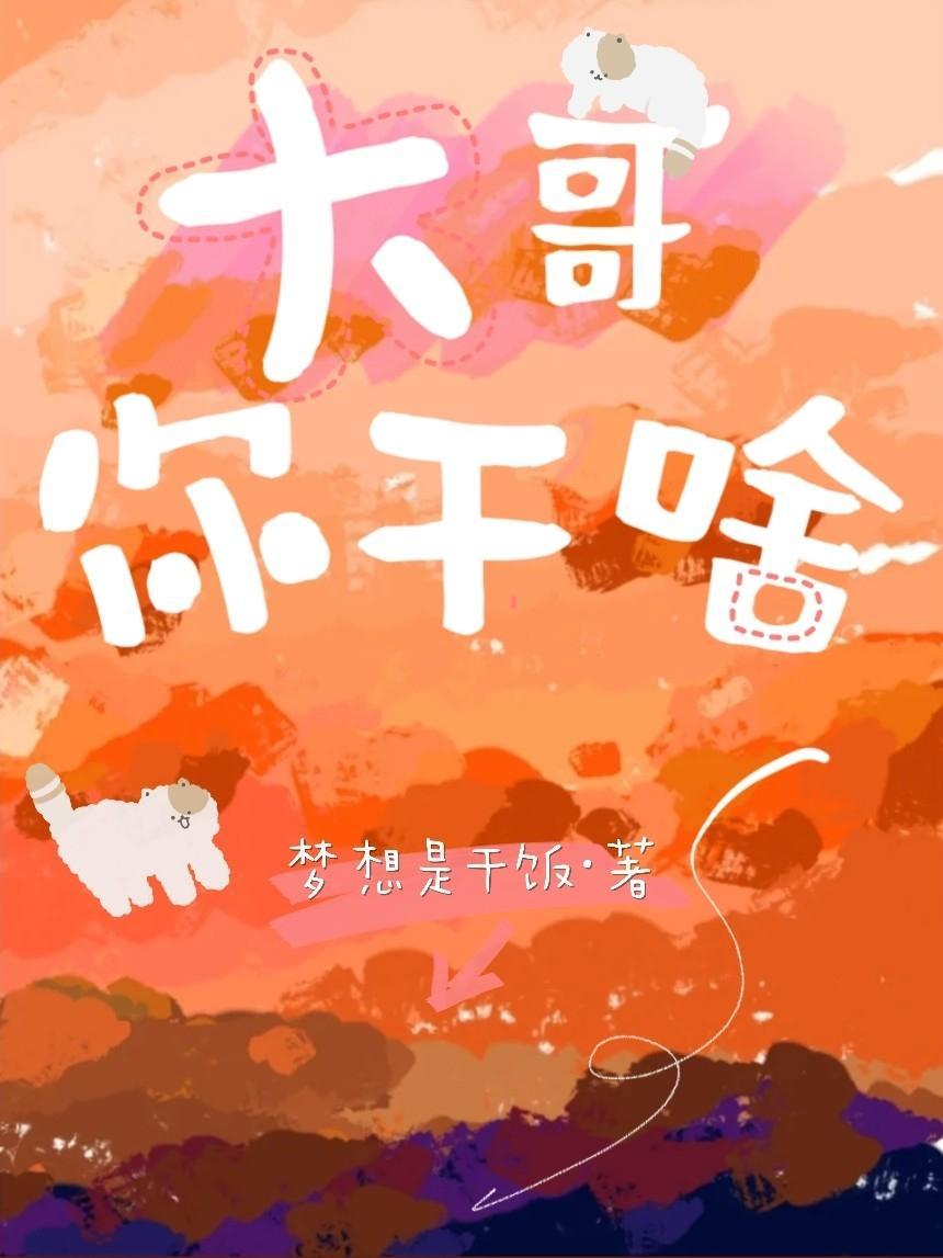 大哥你干啥封面