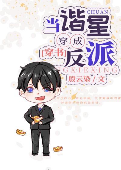 当谐星穿成反派[穿书]封面