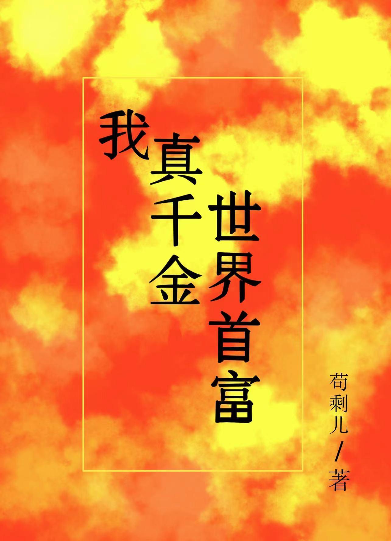 我，真千金，世界首富封面