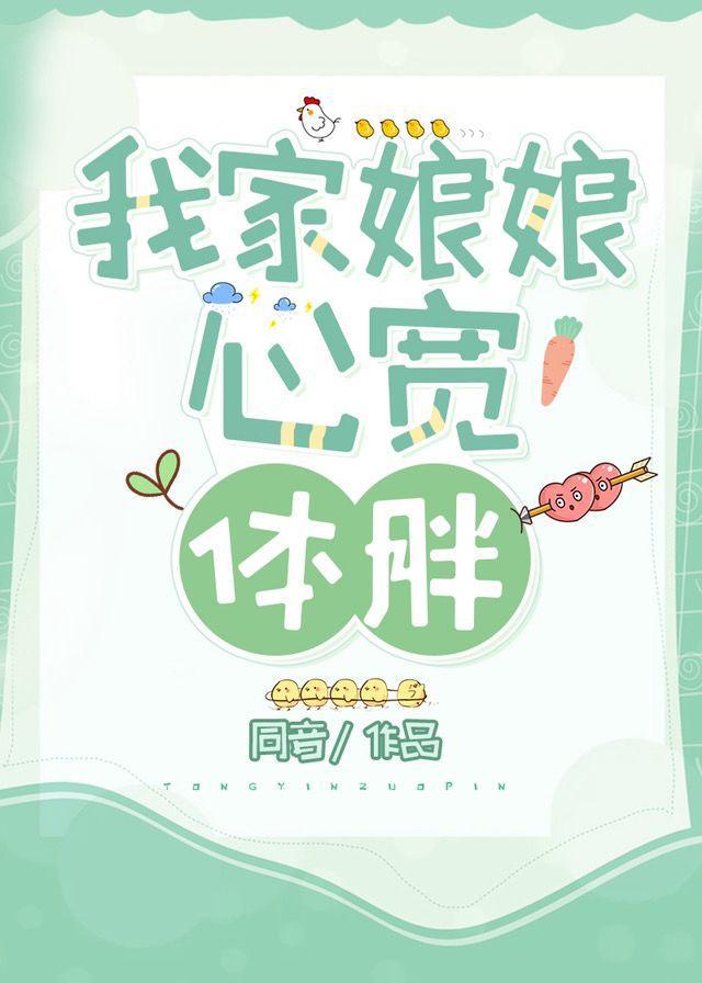 我家娘娘心宽体胖封面