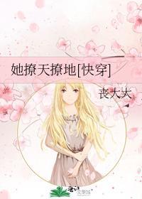 她撩天撩地[快穿]封面
