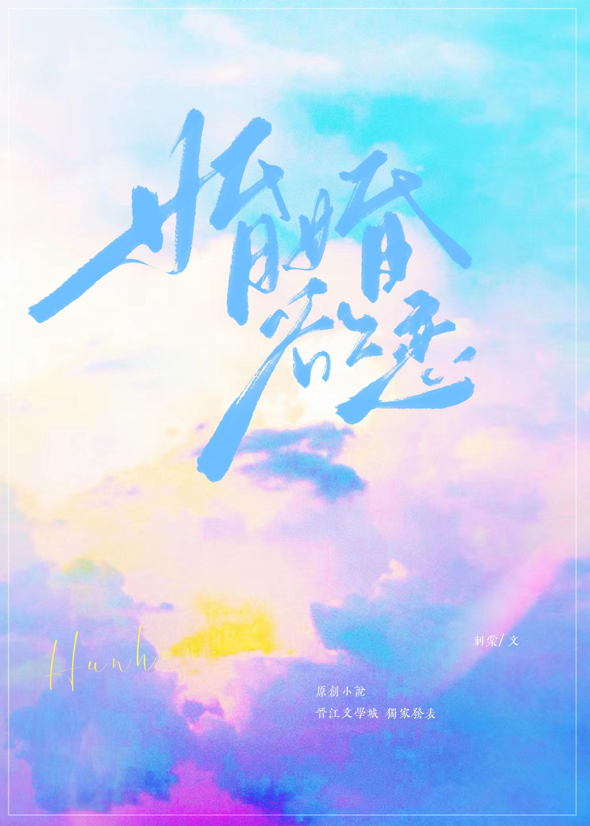 婚婚欲恋封面