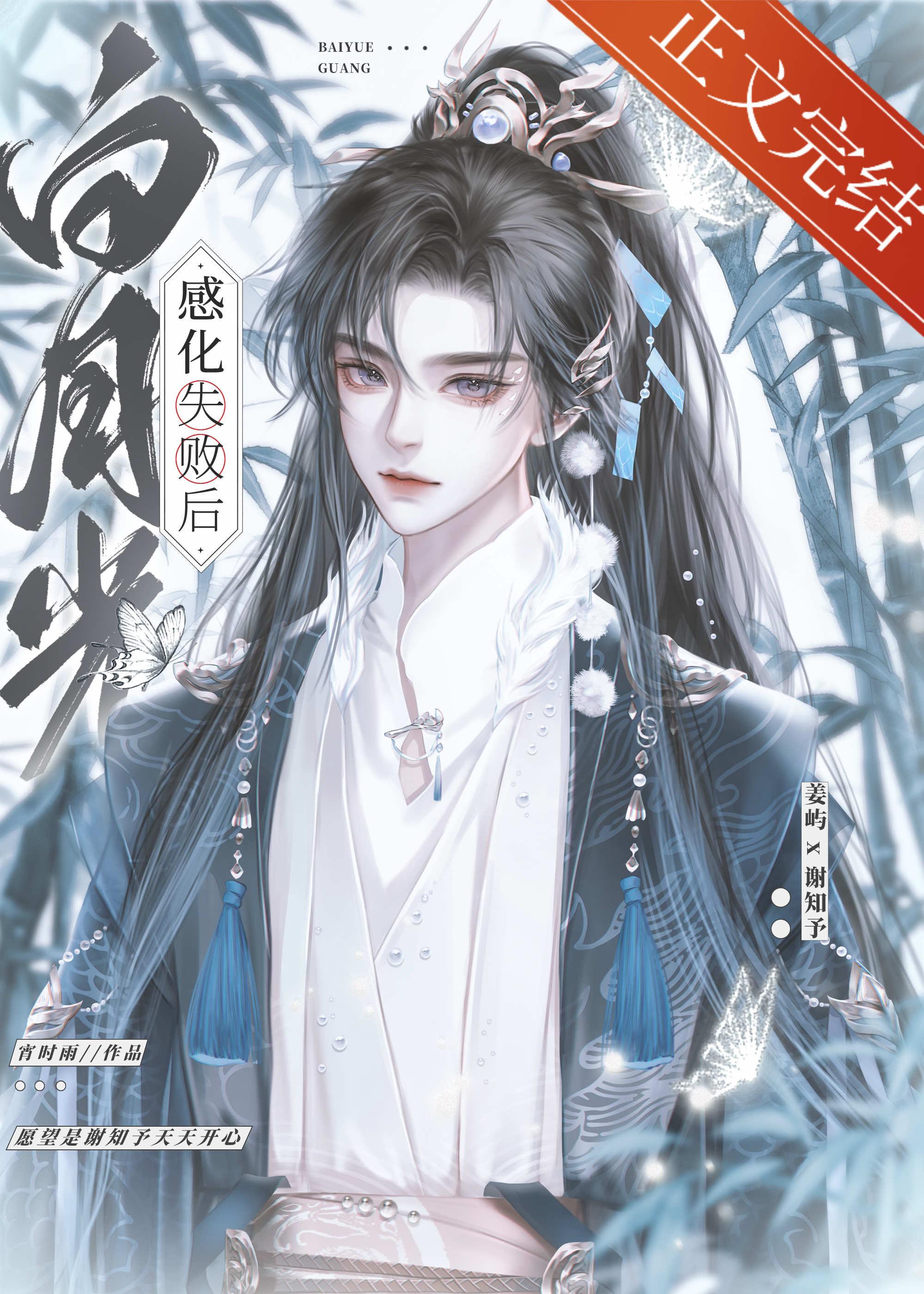 感化白月光失败后[穿书]封面