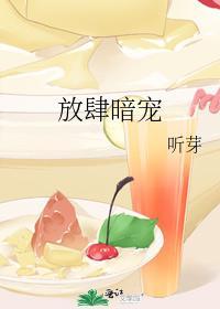 放肆暗宠封面