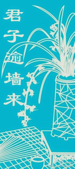 君子逾墻来封面