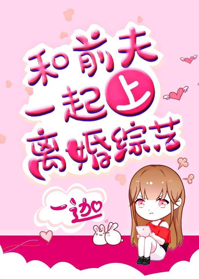 和前夫一起上离婚综艺封面