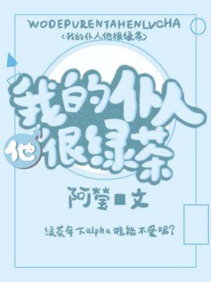 我的仆人他很绿茶封面