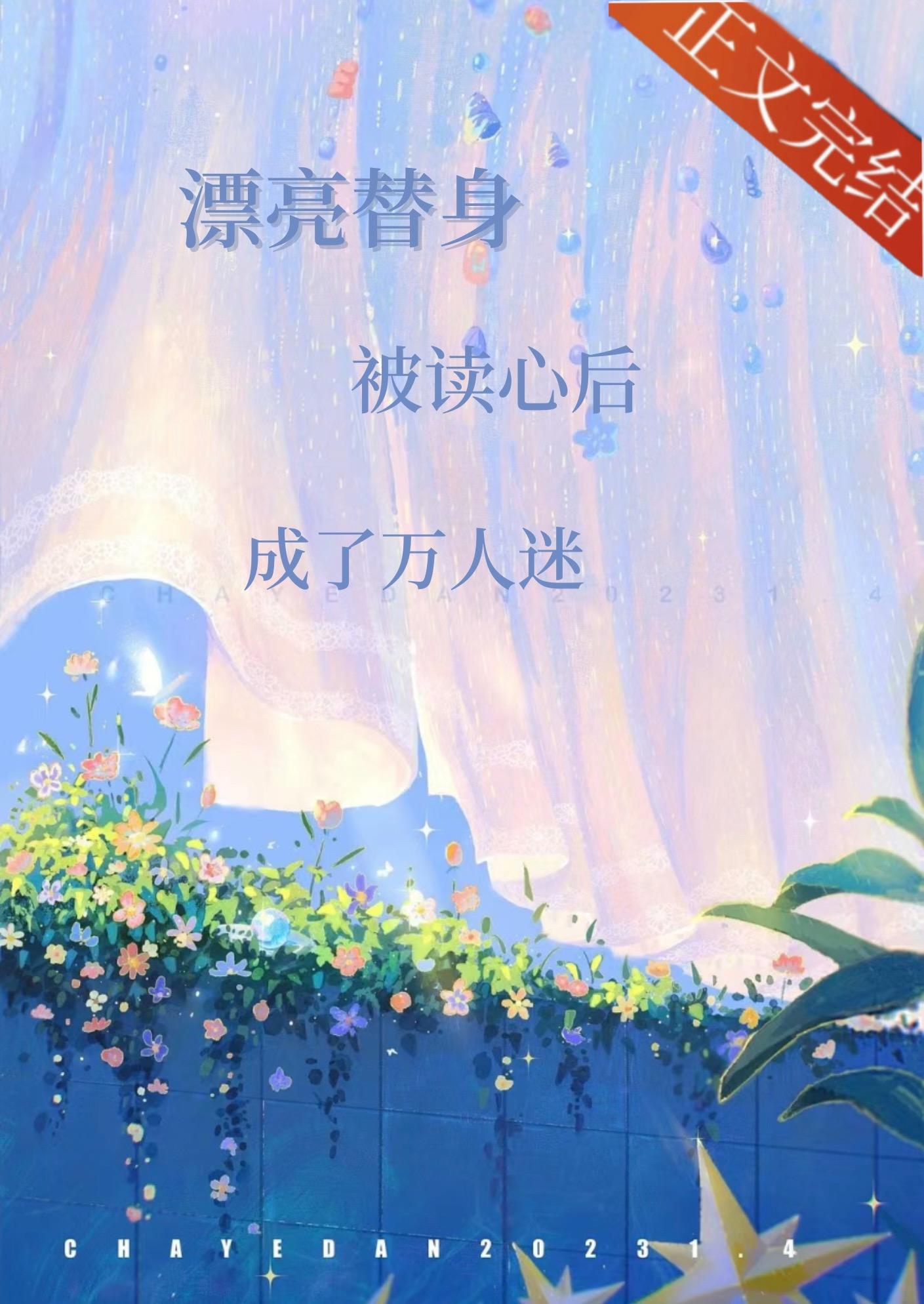 漂亮替身被读心后成了万人迷封面