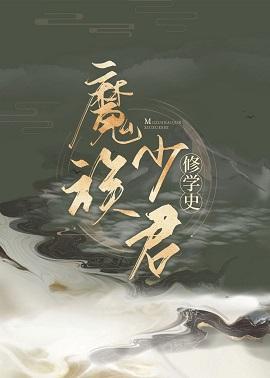 魔君她三跨考神职封面