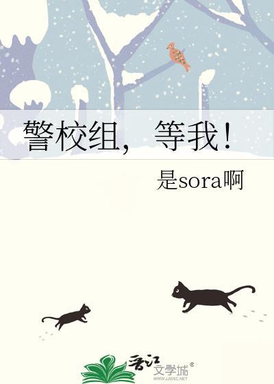 警校组，等我封面