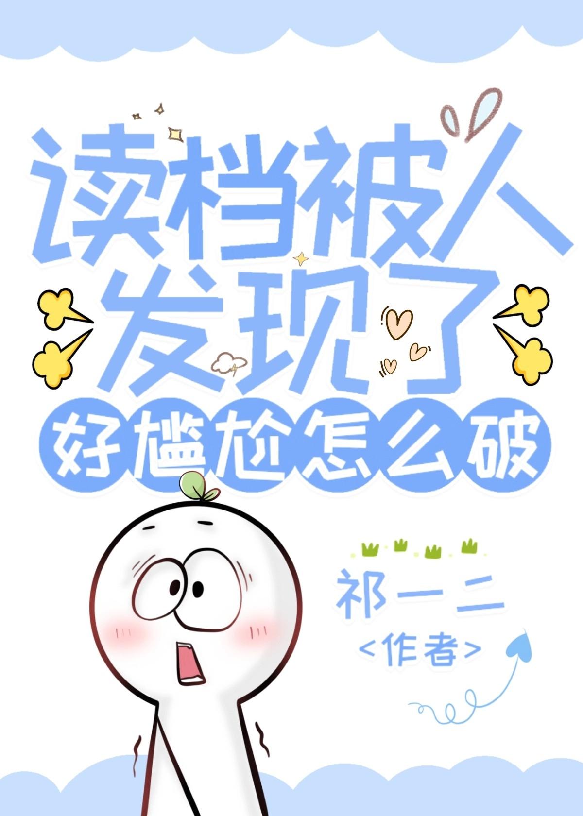 读檔被人发现了好尴尬怎么破封面