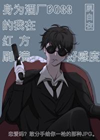 身为酒厂BOSS的我在红方刷满好感度封面